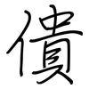 僓: Regelschrift (mit dem Füllfederhalter)