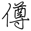 僔: Regelschrift (mit dem Füllfederhalter)