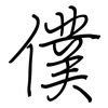 僕: Regelschrift (mit dem Füllfederhalter)
