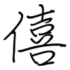 僖: Regelschrift (mit dem Füllfederhalter)