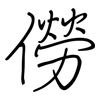 僗: Regelschrift (mit dem Füllfederhalter)