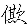 僛: Regelschrift (mit dem Füllfederhalter)