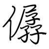 僝: Regelschrift (mit dem Füllfederhalter)
