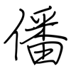 僠: Regelschrift (mit dem Füllfederhalter)