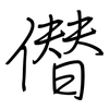 僣: Regelschrift (mit dem Füllfederhalter)