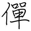 僤: Regelschrift (mit dem Füllfederhalter)