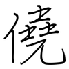 僥: Regelschrift (mit dem Füllfederhalter)