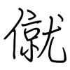 僦: Regelschrift (mit dem Füllfederhalter)
