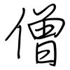 僧: Regelschrift (mit dem Füllfederhalter)