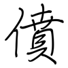 僨: Regelschrift (mit dem Füllfederhalter)
