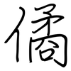 僪: Regelschrift (mit dem Füllfederhalter) 僪: Regelschrift (mit dem Füllfederhalter)