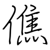 僬: Regelschrift (mit dem Füllfederhalter)