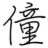 僮: Regelschrift (mit dem Füllfederhalter)