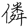 僯: Regelschrift (mit dem Füllfederhalter) 僯: Regelschrift (mit dem Füllfederhalter)