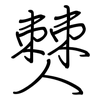僰: Regelschrift (mit dem Füllfederhalter)