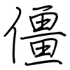 僵: Regelschrift (mit dem Füllfederhalter)
