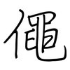 僶: Regelschrift (mit dem Füllfederhalter)