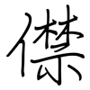 僸: Regelschrift (mit dem Füllfederhalter)