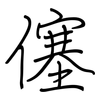 僿: Regelschrift (mit dem Füllfederhalter)