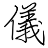 儀: regular script (using a pen) 儀: regular script (using a pen)