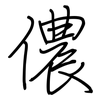 儂: Regelschrift (mit dem Füllfederhalter)