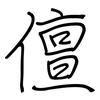 儃: Regelschrift (mit dem Füllfederhalter)