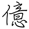 億: Regelschrift (mit dem Füllfederhalter)