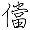 儅: Regelschrift (mit dem Füllfederhalter) 儅: Regelschrift (mit dem Füllfederhalter)