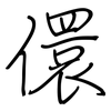 儇: Regelschrift (mit dem Füllfederhalter)