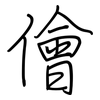 儈: Regelschrift (mit dem Füllfederhalter)