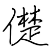 儊: Regelschrift (mit dem Füllfederhalter)
