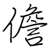 儋: Regelschrift (mit dem Füllfederhalter)