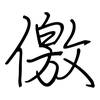 儌: Regelschrift (mit dem Füllfederhalter)