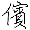 儐: Regelschrift (mit dem Füllfederhalter)
