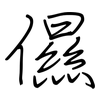 儑: Regelschrift (mit dem Füllfederhalter) 儑: Regelschrift (mit dem Füllfederhalter)
