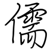 儒: Regelschrift (mit dem Füllfederhalter)