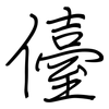 儓: Regelschrift (mit dem Füllfederhalter)