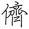 儕: Regelschrift (mit dem Füllfederhalter)