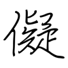 儗: Regelschrift (mit dem Füllfederhalter)