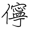儜: Regelschrift (mit dem Füllfederhalter)