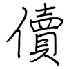 儥: Regelschrift (mit dem Füllfederhalter)