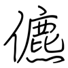 儦: Regelschrift (mit dem Füllfederhalter)