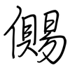 儩: Regelschrift (mit dem Füllfederhalter)