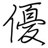 優: regular script (using a pen) 優: regular script (using a pen)