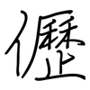 儮: Regelschrift (mit dem Füllfederhalter)