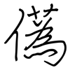 儰: Regelschrift (mit dem Füllfederhalter) 儰: Regelschrift (mit dem Füllfederhalter)