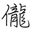 儱: Regelschrift (mit dem Füllfederhalter)
