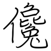 儳: Regelschrift (mit dem Füllfederhalter)