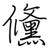 儵: Regelschrift (mit dem Füllfederhalter)