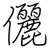 儷: Regelschrift (mit dem Füllfederhalter)